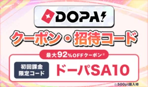 【10月最新】DOPAオリパのクーポンコード・招待コードまとめ!最大92%OFFクーポンと1700pt獲得方法