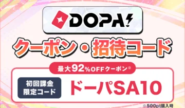 DOPAクーポンコード2610版