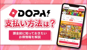 DOPA!支払方法は？