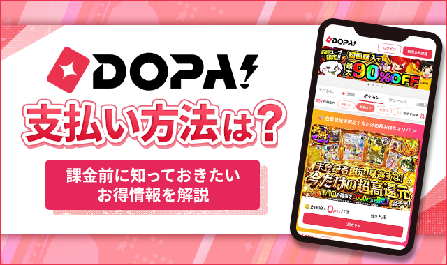 DOPA!支払方法は？