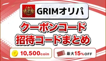 GRIMオリパ クーポンコード招待コードまとめ