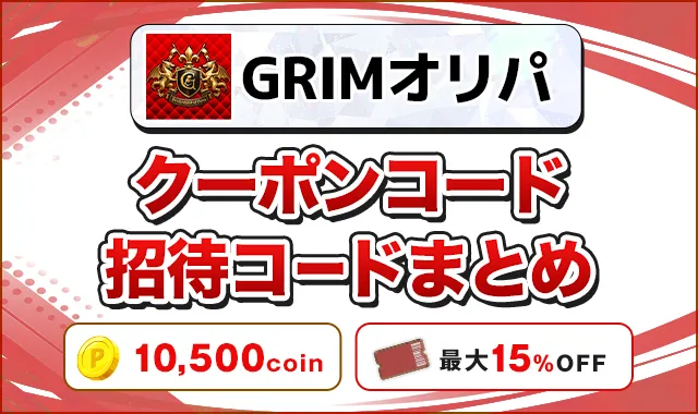 GRIMオリパ クーポンコード招待コードまとめ