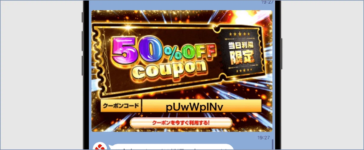 LINEクーポンコード【最大50%OFF】