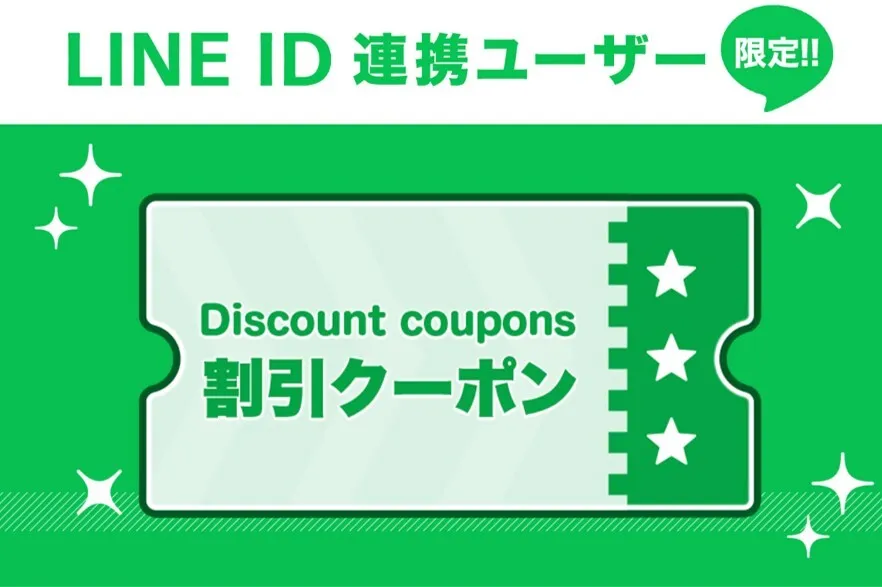 LINE割引クーポンコード【最大20%OFF】