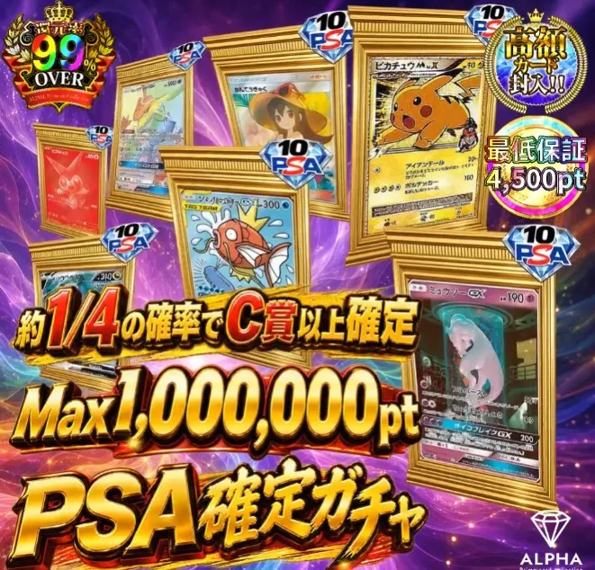 MAX1,000,000ptPSA確定ガチャ