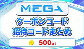 MEGAオリパ クーポンコード招待コードまとめ