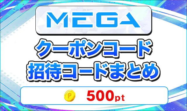 MEGAオリパ クーポンコード招待コードまとめ