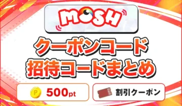 MOSHオリパ クーポンコード招待コードまとめ