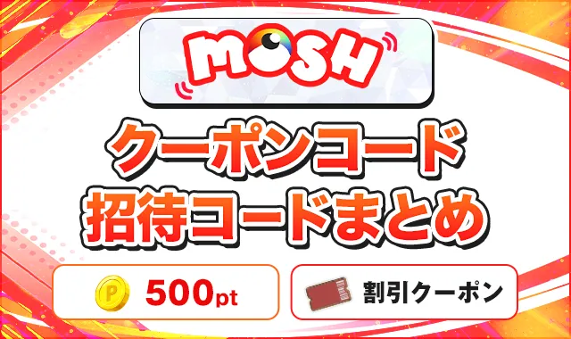 MOSHオリパ クーポンコード招待コードまとめ