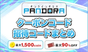 PANDORAオリパのクーポンコード・招待コードまとめ！損せず始める方法