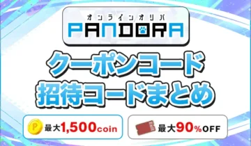 PANDORA クーポンコード招待コードまとめ