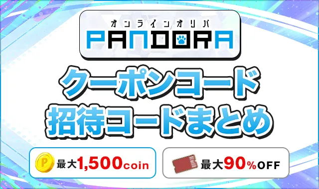 PANDORA クーポンコード招待コードまとめ