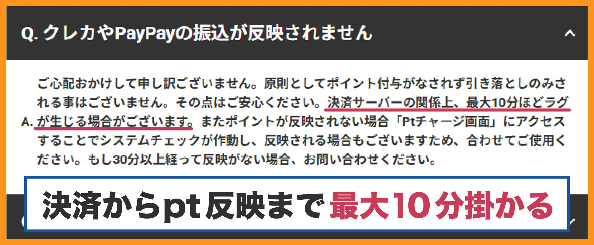 PTが反映されない時は10分ほど待つ