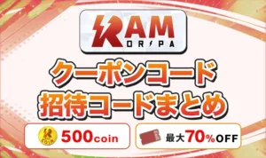 RAMオリパのクーポンコード・招待コード！最大70%OFFと500coinを無料で受け取る方法