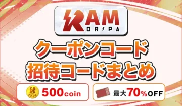RAMオリパ クーポンコード招待コードまとめ