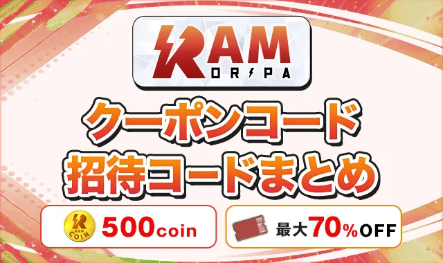 RAMオリパ クーポンコード招待コードまとめ