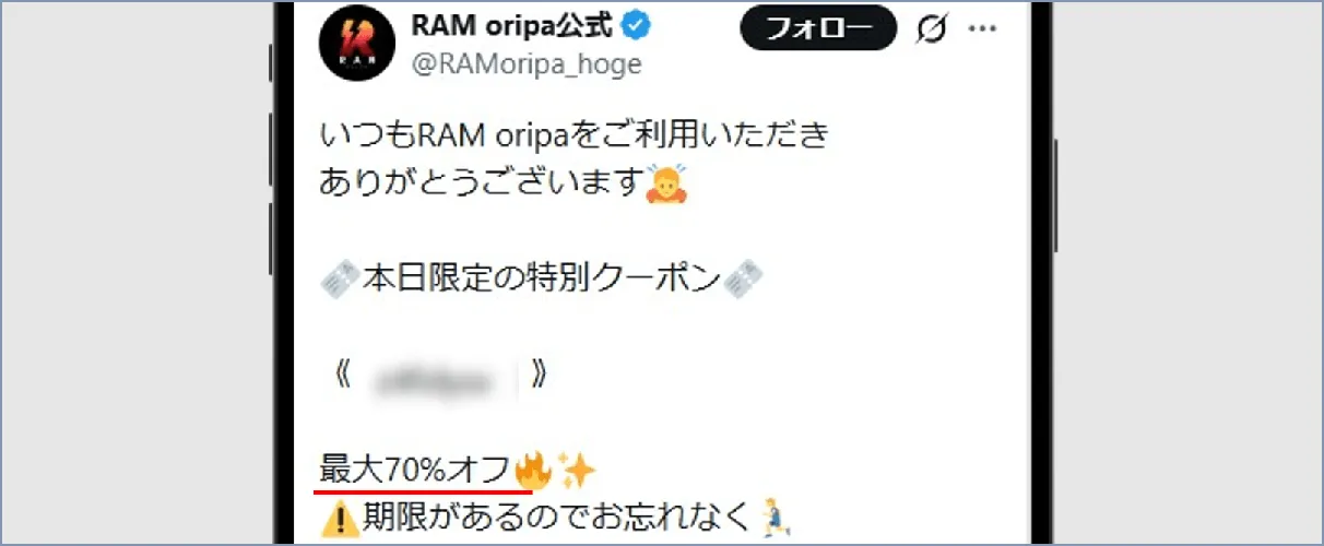 RAMオリパ 公式Xクーポンコード