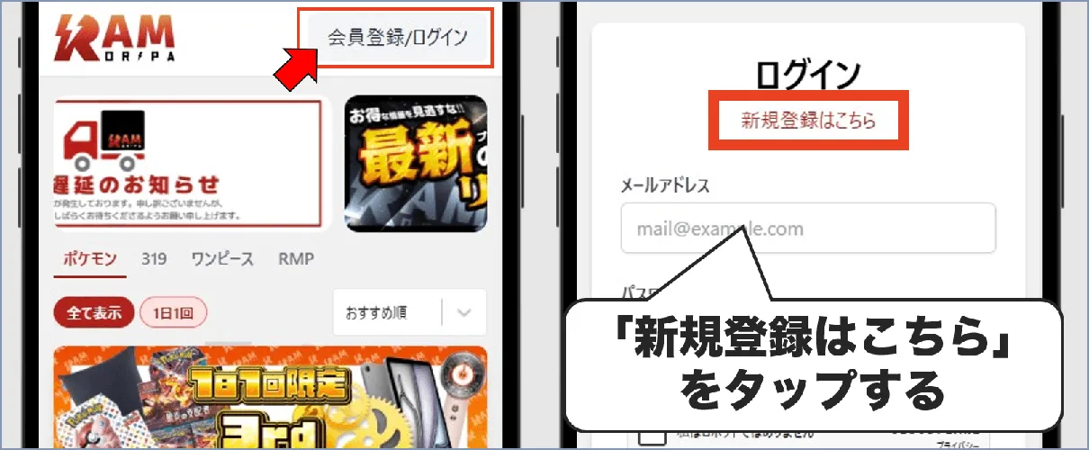 RAMオリパ 新規会員登録1