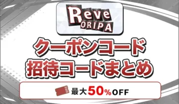 RAVEオリパ クーポンコード招待コードまとめ