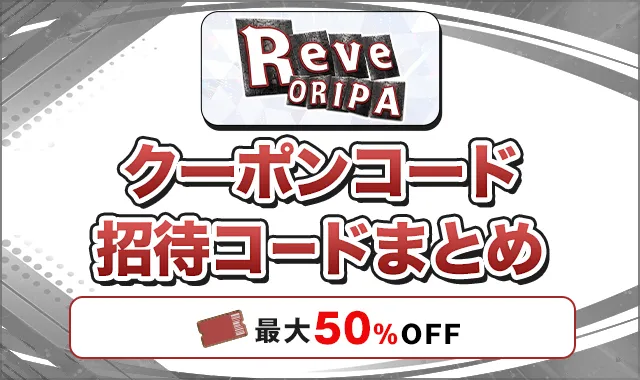RAVEオリパ クーポンコード招待コードまとめ