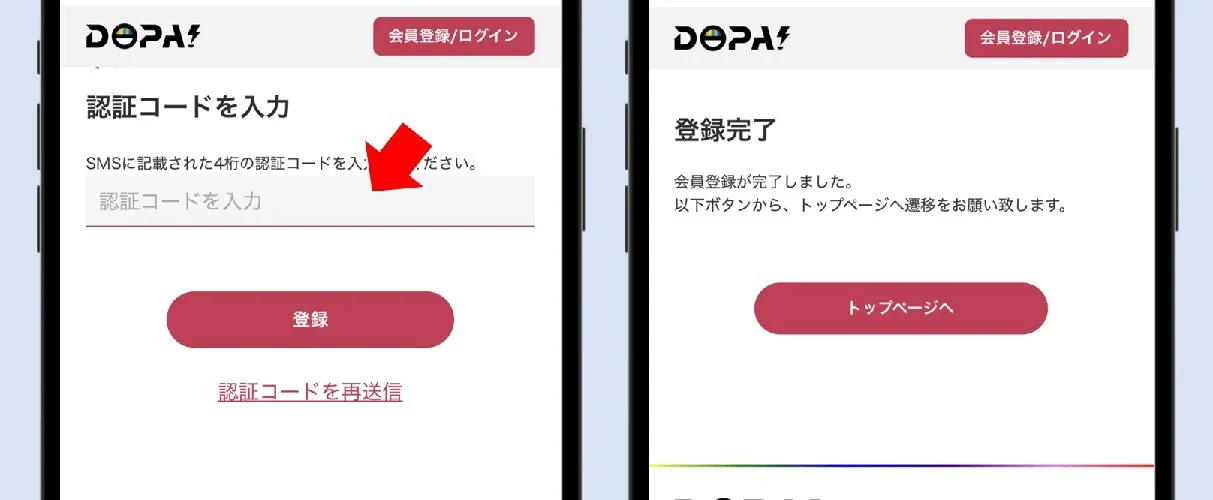 SMS認証をして登録完了