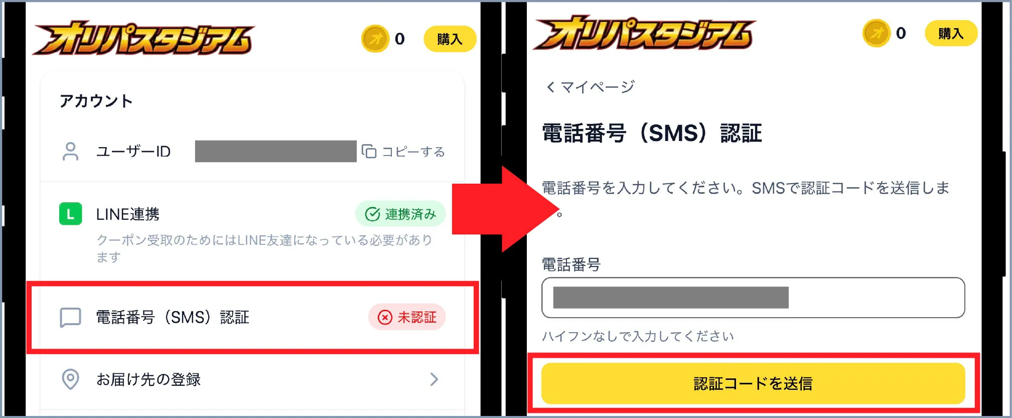 SMS認証を完了する