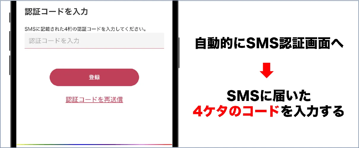 SMS認証を済ませる
