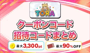 TORAオリパのクーポンコード・招待コードまとめ！損せず始める方法を解説