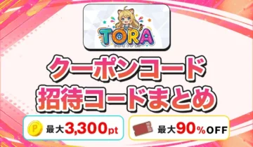 TORAオリパ クーポンコード招待コードまとめ