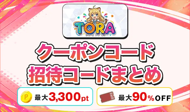 TORAオリパ クーポンコード招待コードまとめ