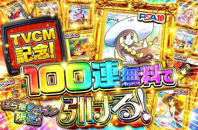 TVCM記念100連ガチャ