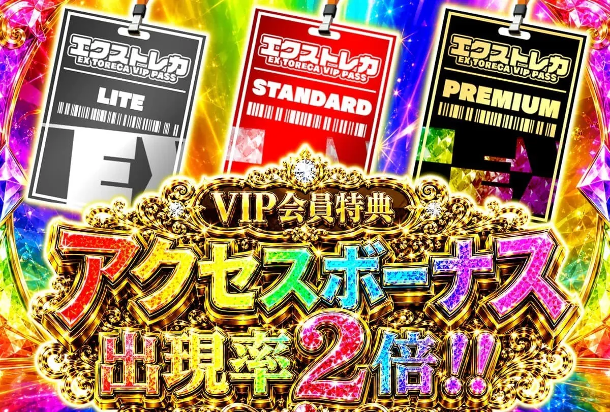 VIP会員アクセスボーナス出現率2倍