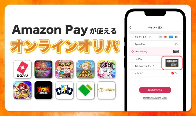 amazonpayが使えるオンラインオリパ-アイキャッチ