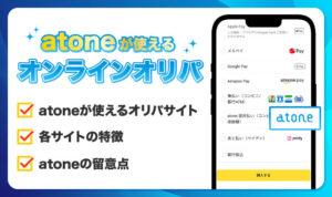atoneが使えるオンラインオリパ3サイト!アトネを使うメリットや注意点を解説