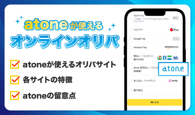 atoneが使えるオンラインオリパ-アイキャッチ