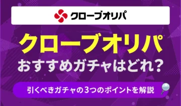 cloveオリパおすすめガチャ