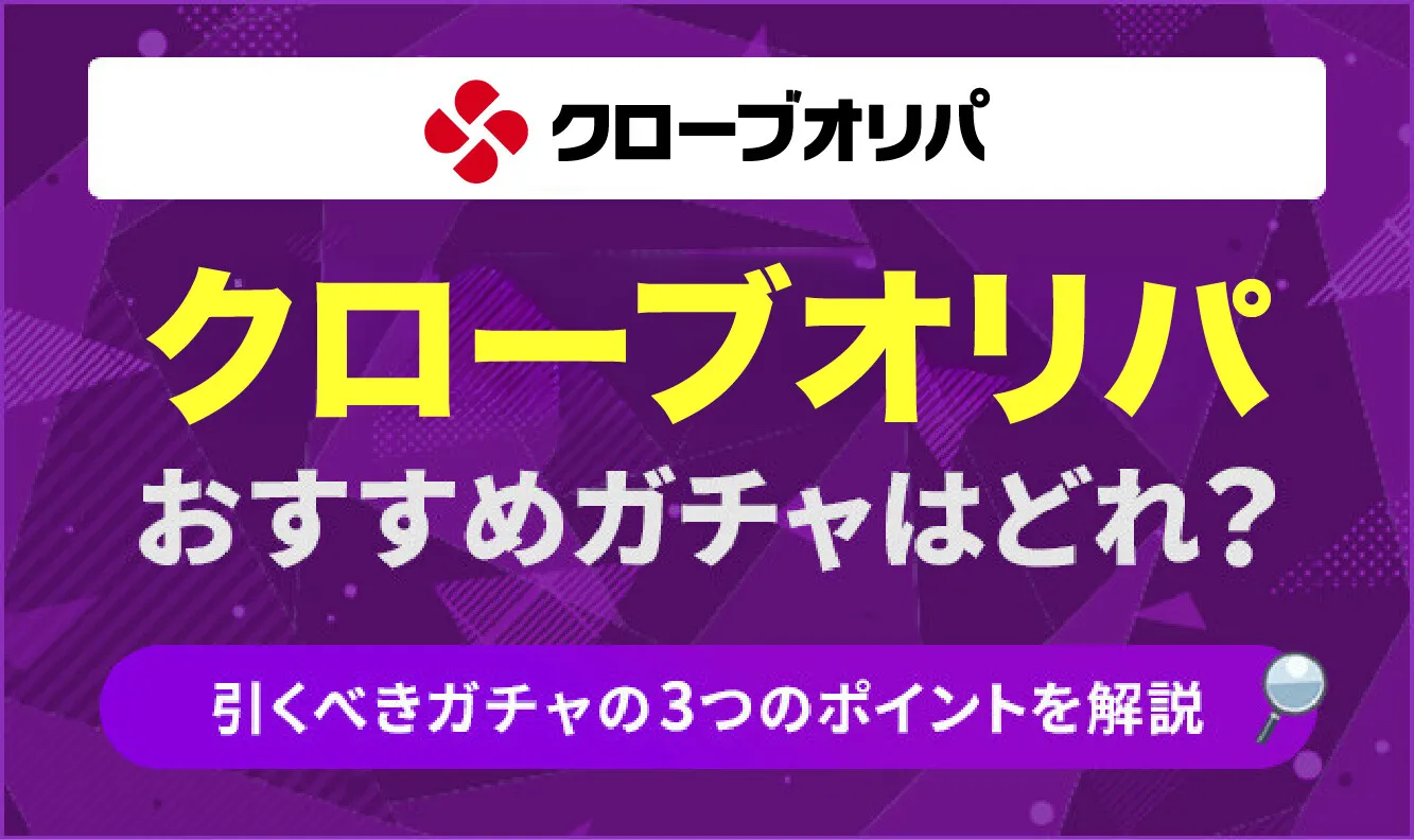 cloveオリパおすすめガチャ