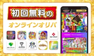 初回無料のオリパサイト10選!ずっと無料で遊べるサイトを元オリパ運営が解説