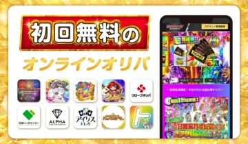 初回無料のオンラインオリパ