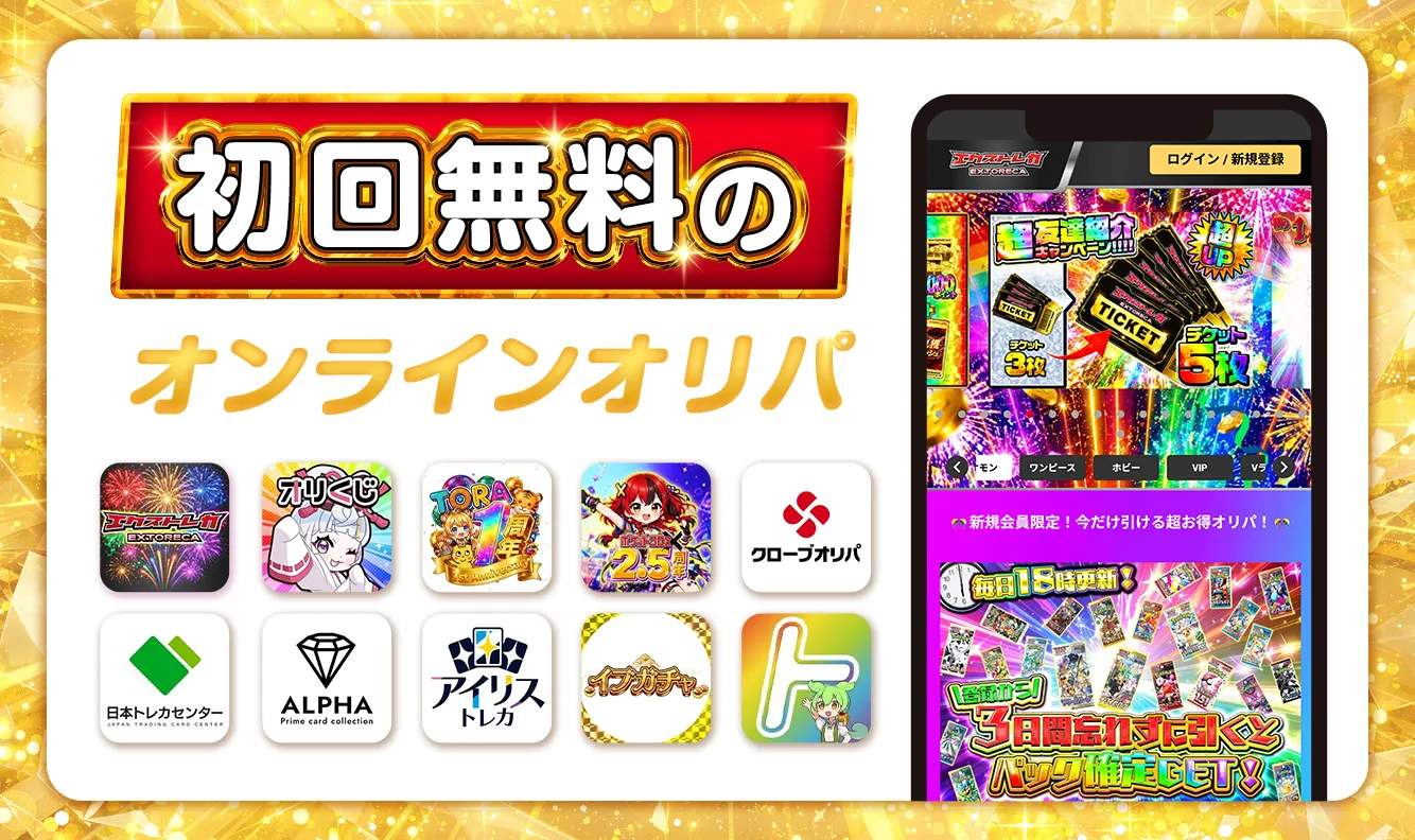 初回無料のオンラインオリパ