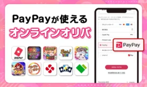 【9月最新】PayPayが使えるオンラインオリパ10選！ペイペイ払いのメリットも解説