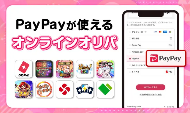 paypayが使えるオンラインオリパ-アイキャッチ