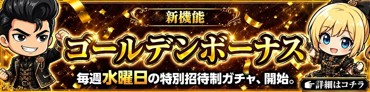 オリスタゴールデンボーナス