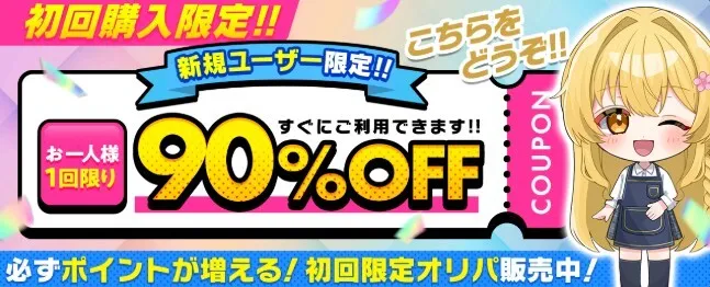 ②初回クーポンで200円1,000pt獲得