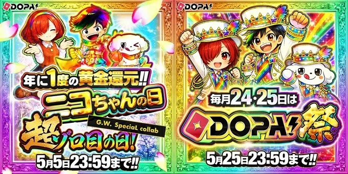 ⑤DOPA祭などイベント日を狙う