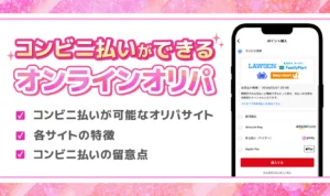 【9月最新】コンビニ払いに対応しているオンラインオリパ9選を公開