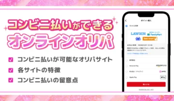 【8月最新】コンビニ払いに対応しているオンラインオリパ9選を公開