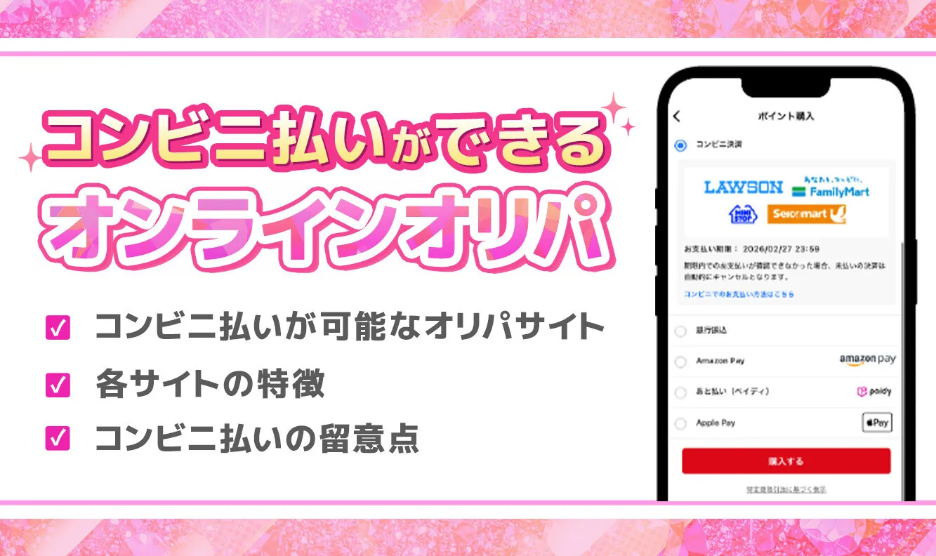 【8月最新】コンビニ払いに対応しているオンラインオリパ9選を公開