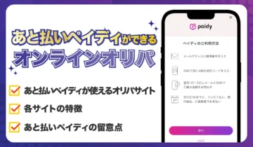【8月最新】ペイディが使えるオンラインオリパ10選！使えない時の対処法も解説