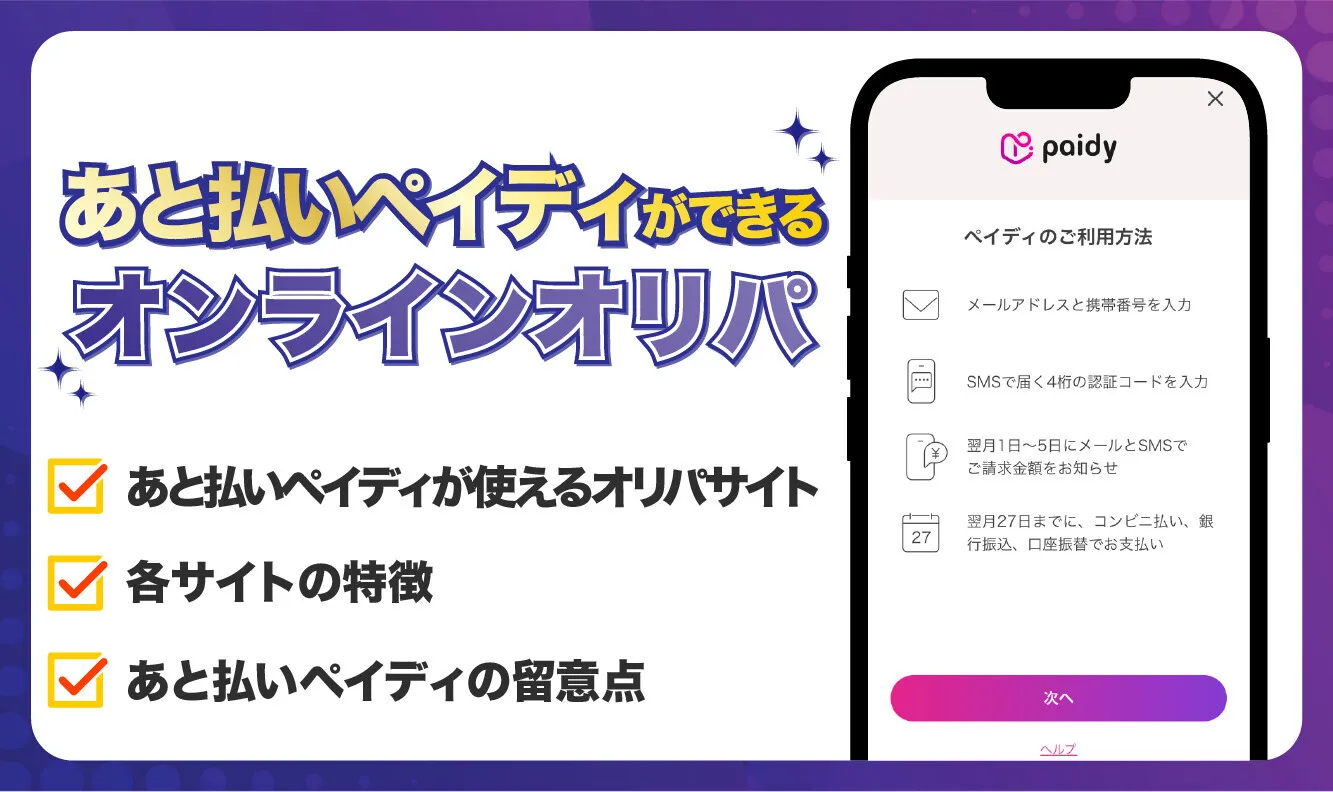 【8月最新】ペイディが使えるオンラインオリパ10選！使えない時の対処法も解説